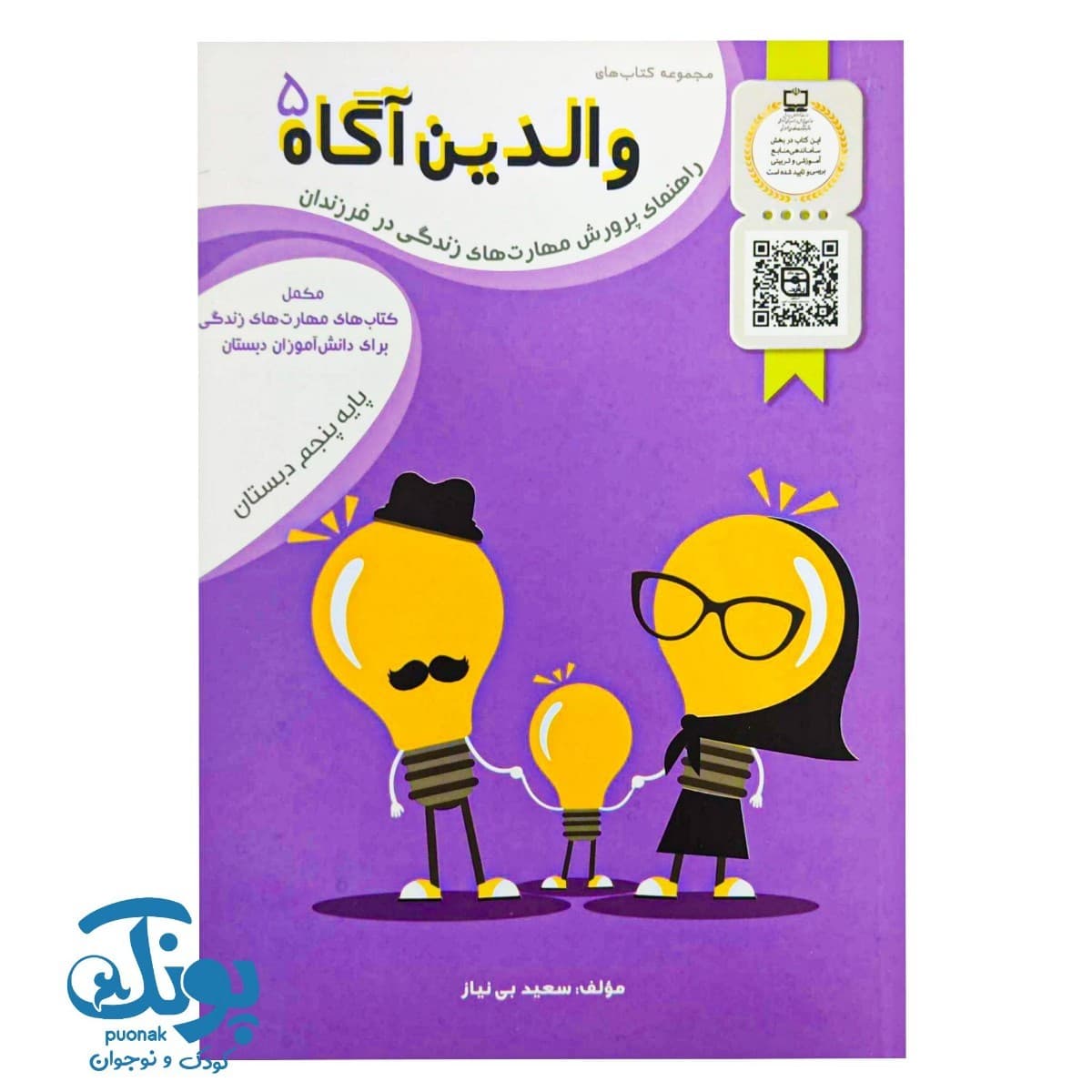 کتاب والدین آگاه ۵ پنجم دبستان