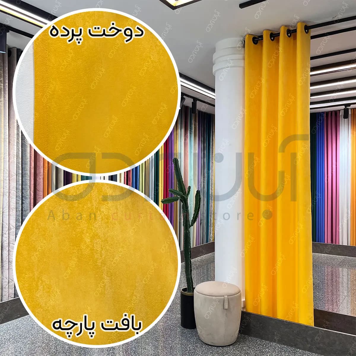 پرده جیر پتینه زرد — تصویر ۲