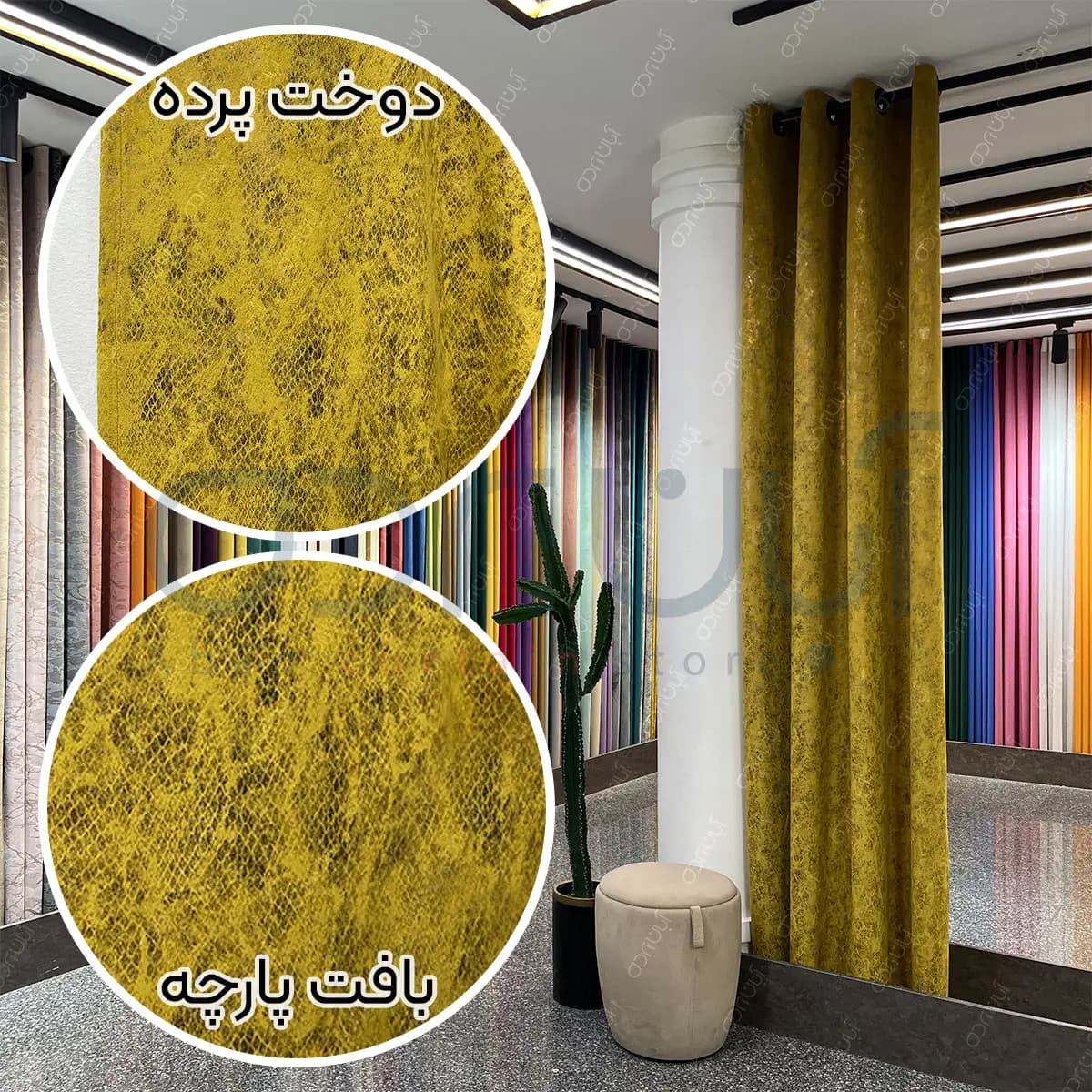 پرده مخمل سیتا خردلی — تصویر ۳