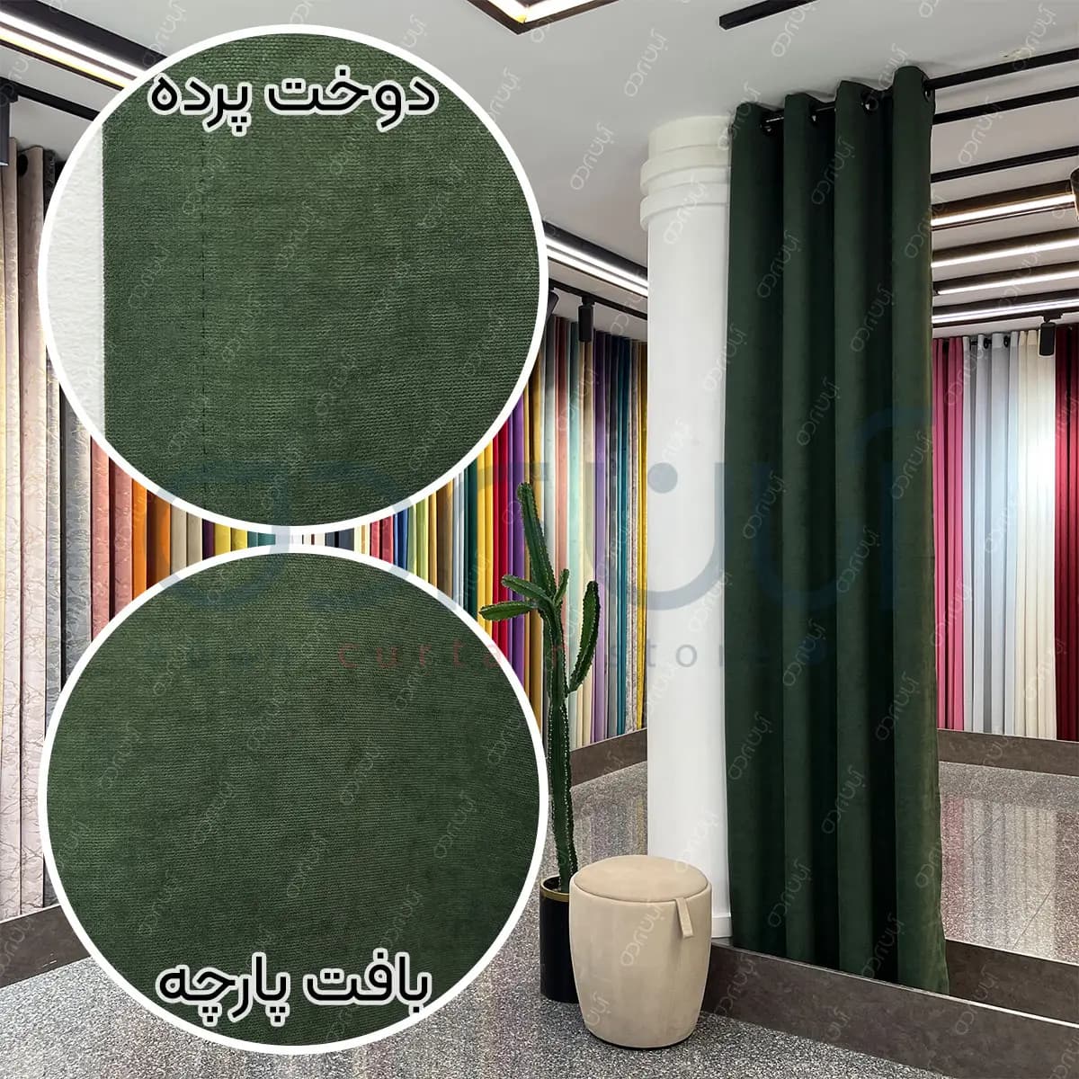 پرده مخمل هازان سبز تیره — تصویر ۲