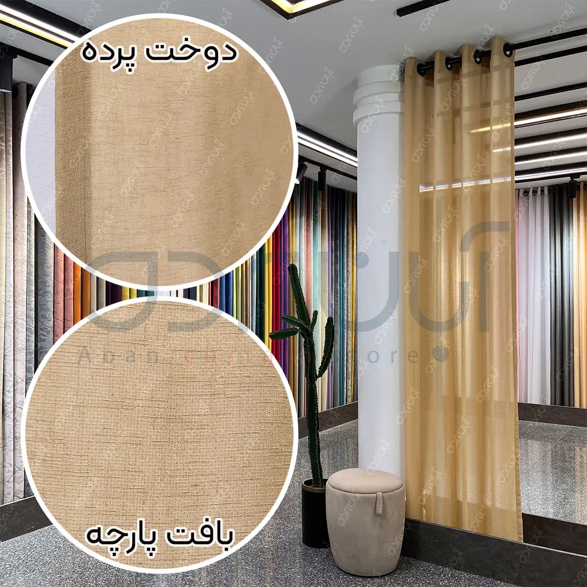 پرده حریر کتان بافت نسکافه ای — تصویر ۲