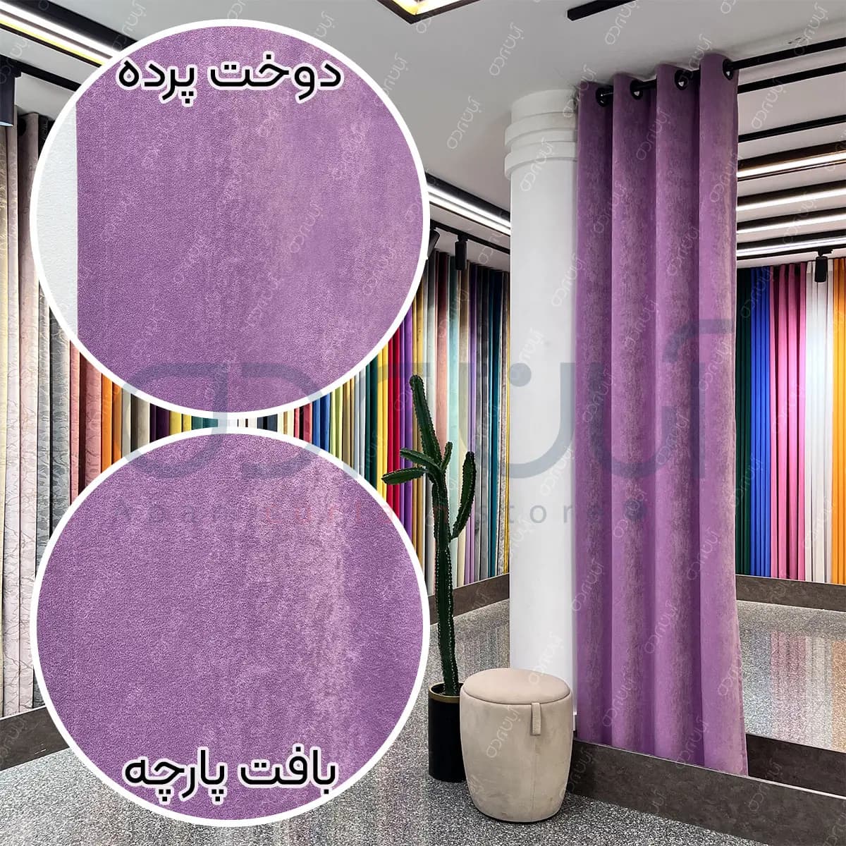 پرده جیر پتینه یاسی — تصویر ۳