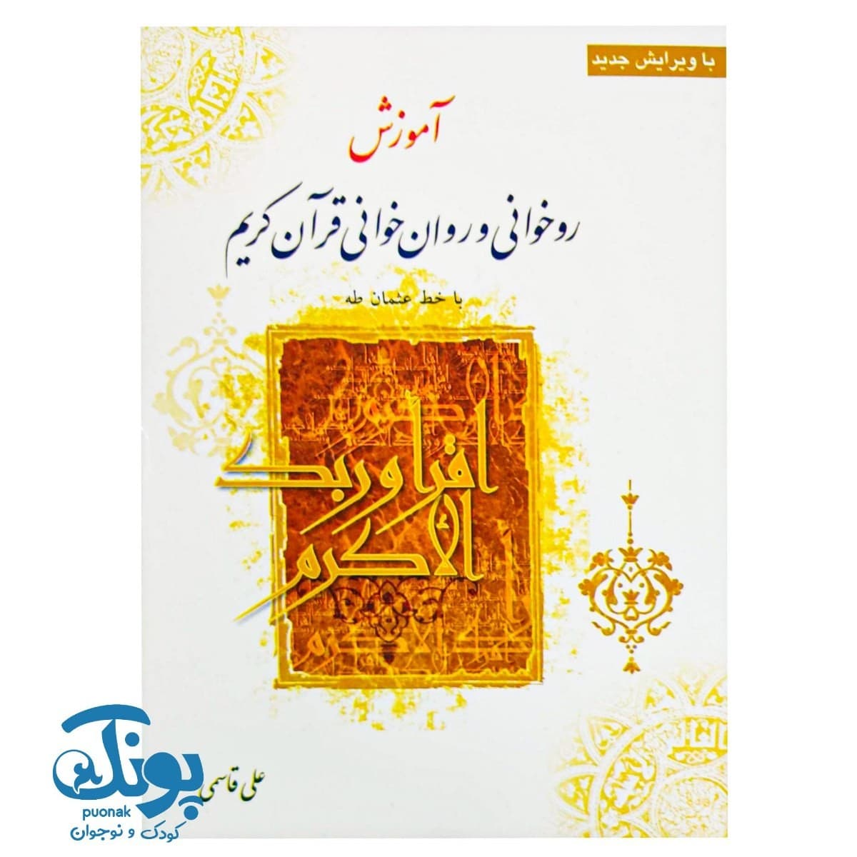 کتاب روخوانی و روان خوانی قرآن کریم (۱۴۴ صفحه)