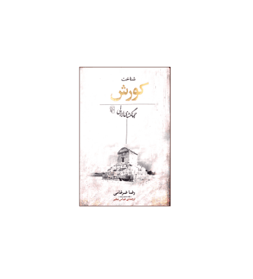 کتاب شناخت کوروش جهانگشای ایرانی