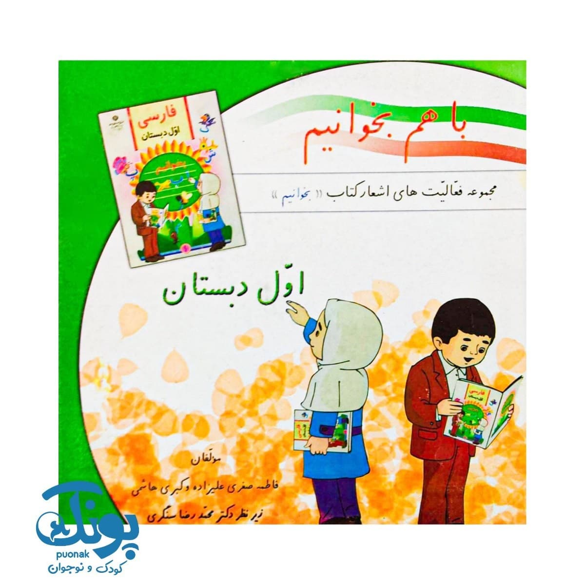کتاب با هم بخوانیم اول دبستان استادیار — تصویر ۲