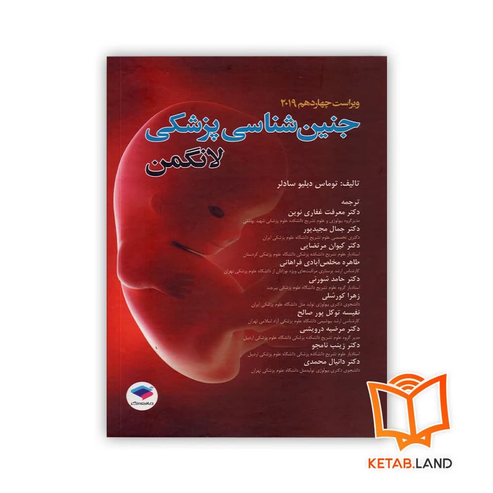 کتاب جنین شناسی پزشکی لانگمن — تصویر ۳