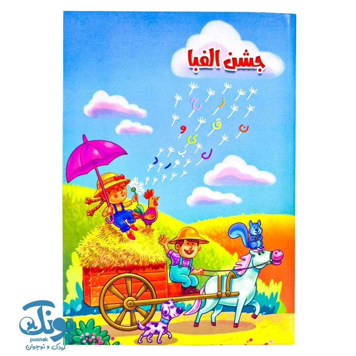 لوح جشن الفبا طرح مزرعه سرمشق