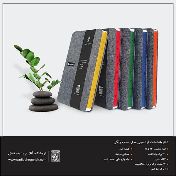 دفتر یادداشت فرانسوی مدل پارچه ای — تصویر ۳