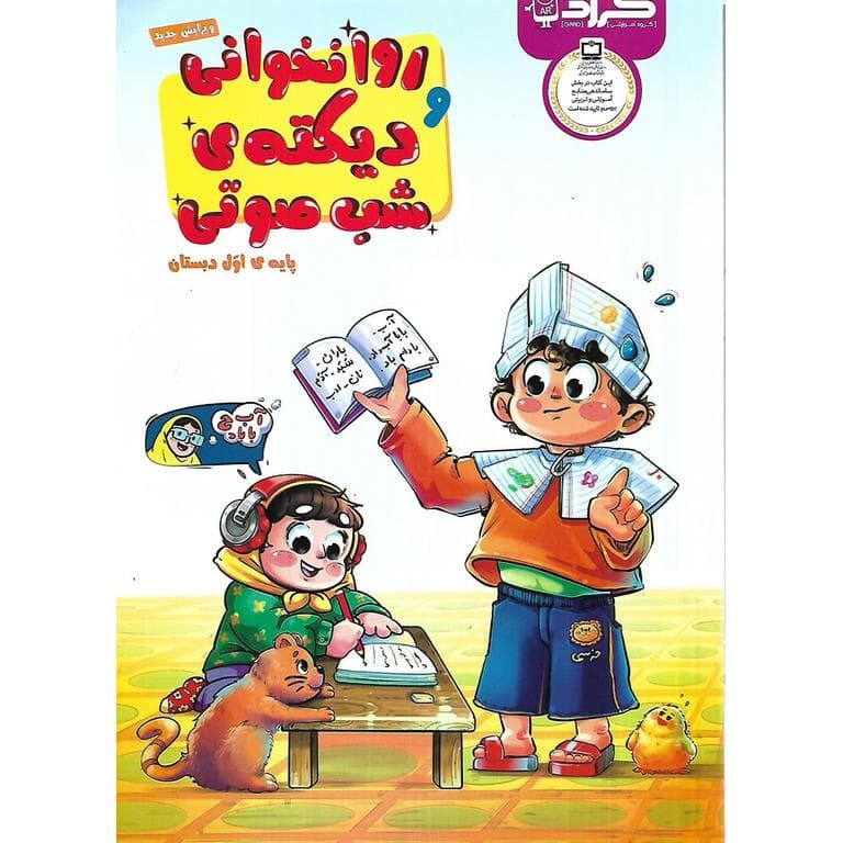 روانخوانی و دیکته ی شب صوتی اول