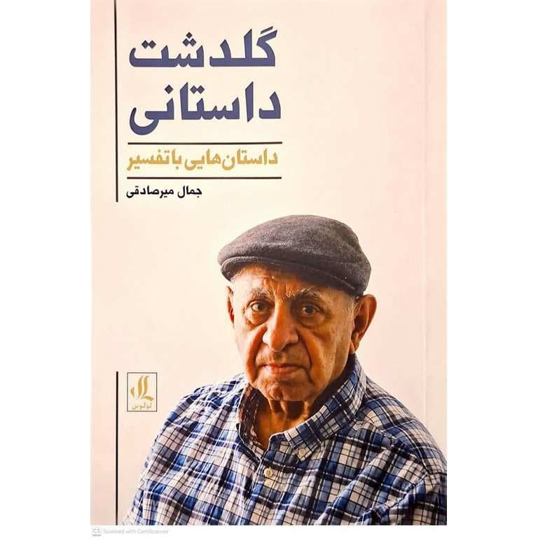 گلدشت داستانی — تصویر ۲