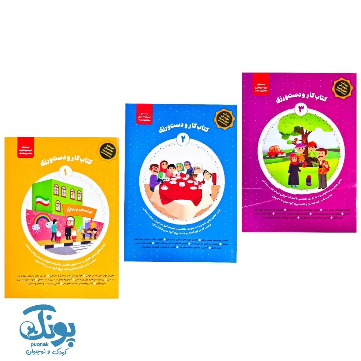 مجموعه سه جلدی کتاب کار و دست ورزی