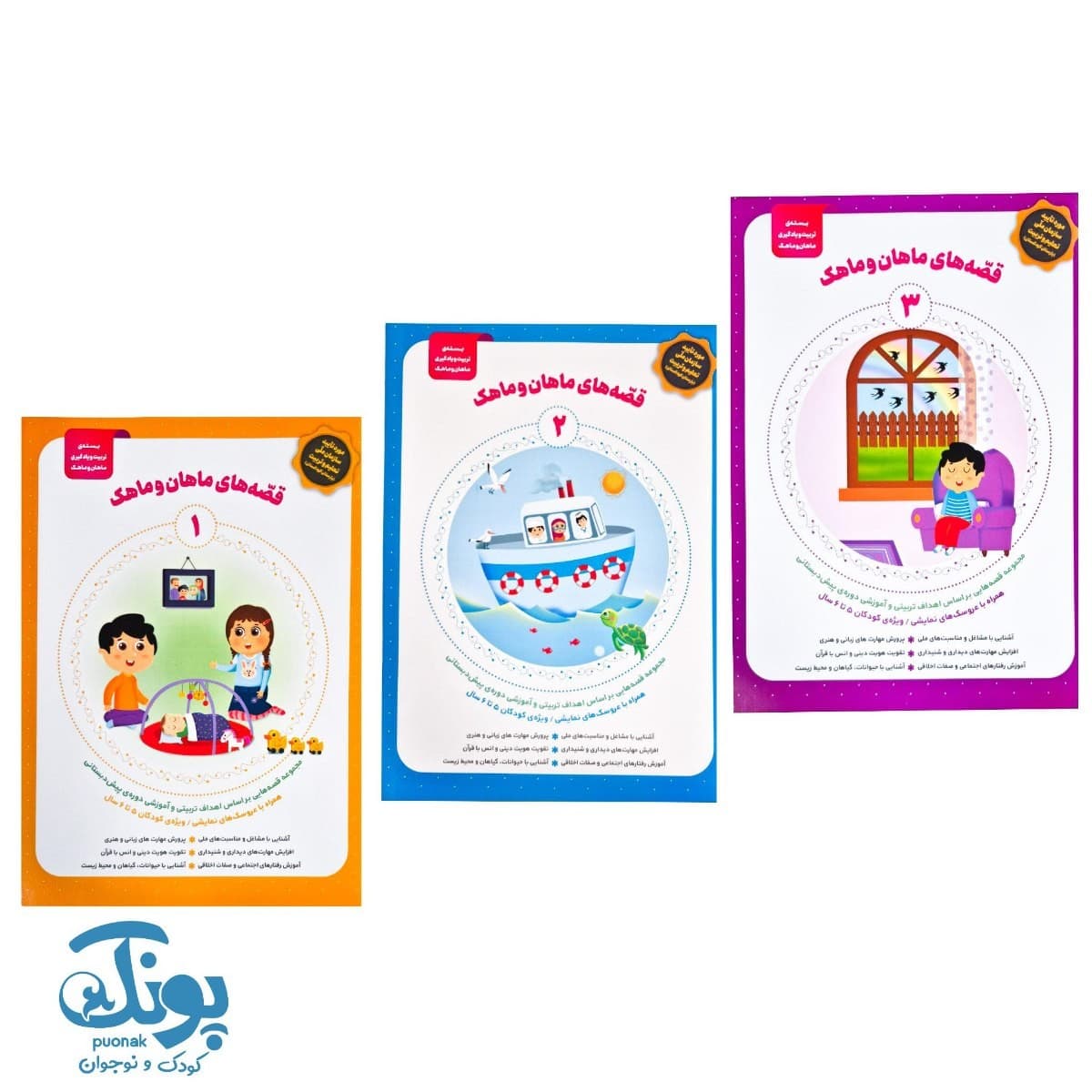 کتاب قصه ماهان و ماهک سه جلدی