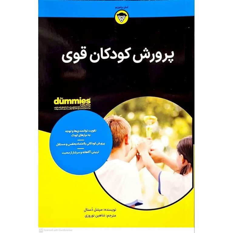 پرورش کودکان قوی (آسان بیاموزیم)