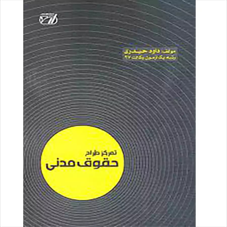 تمرکز طراح حقوق مدنی — تصویر ۲