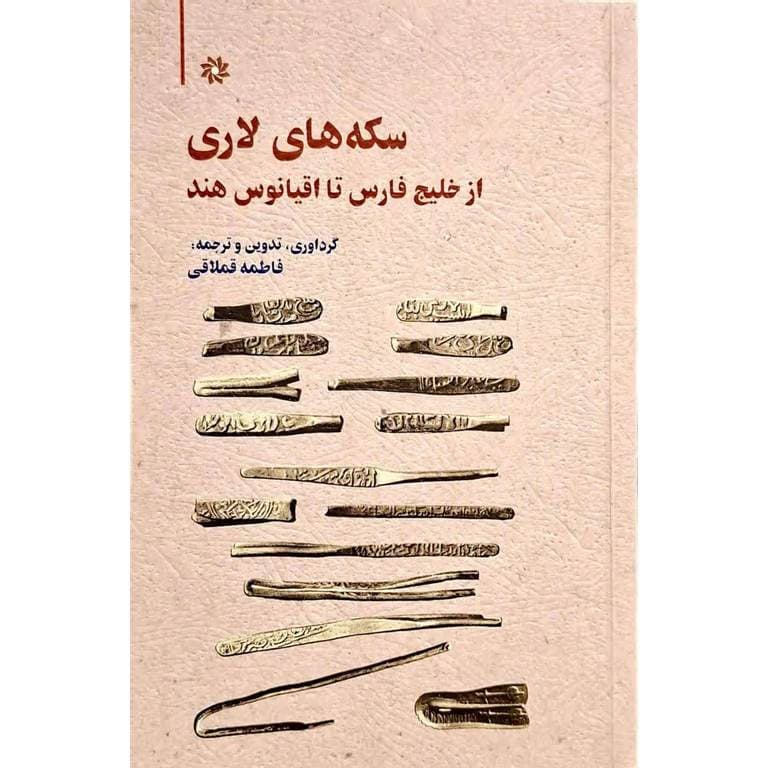 سکه های لاری از خلیج فارس تا اقیانوس هند