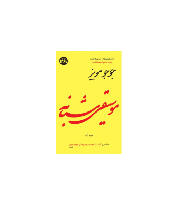 کتاب موسیقی شبانه — تصویر ۲