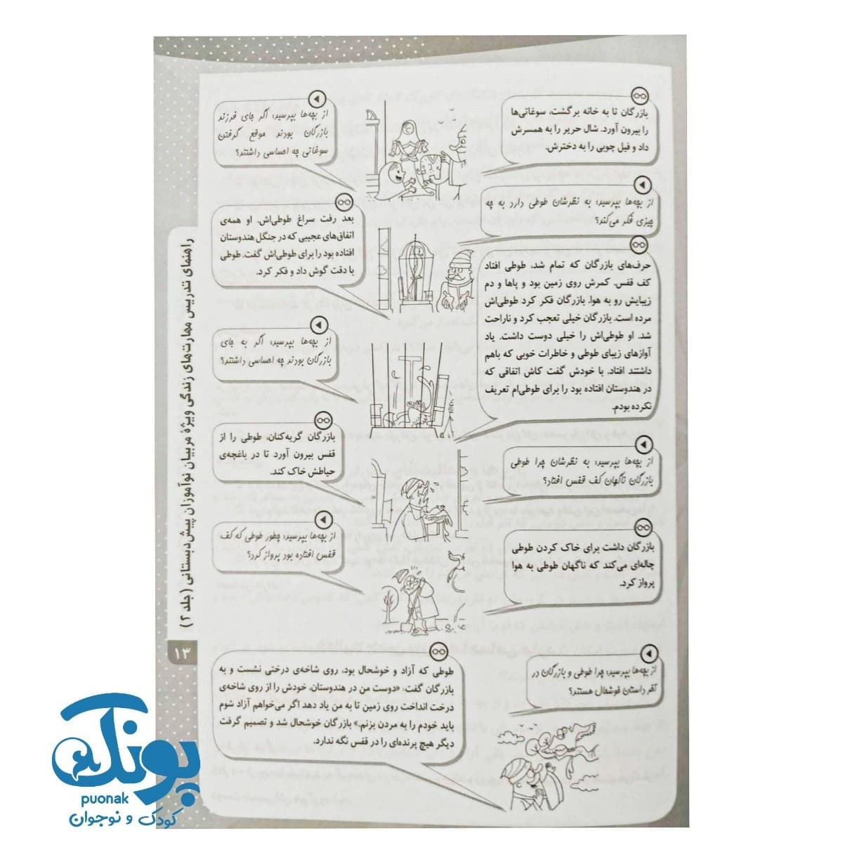 کتاب راهنمای تدریس مهارتهای زندگی ویژه مربیان پیش دبستانی ۲ — تصویر ۶