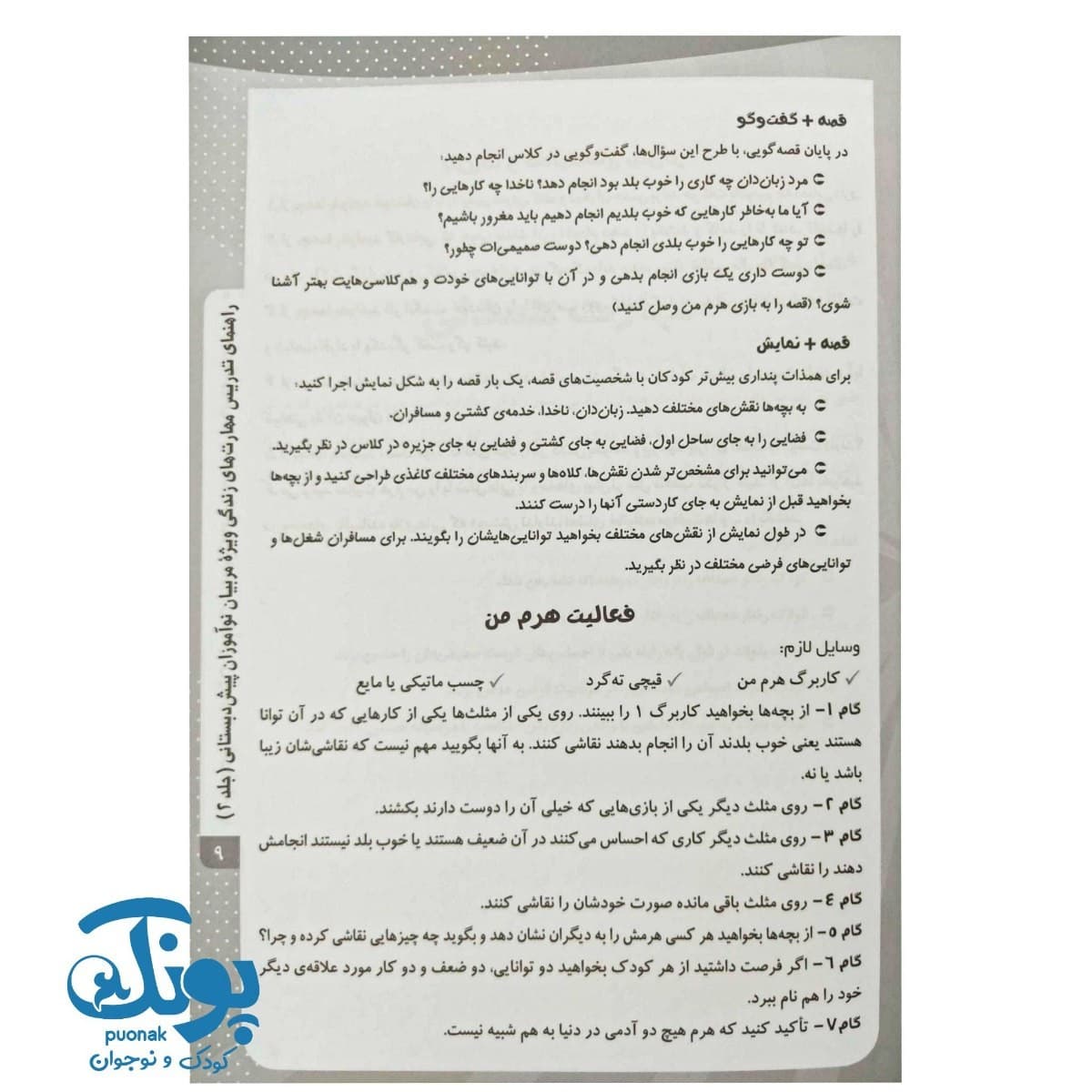 کتاب راهنمای تدریس مهارتهای زندگی ویژه مربیان پیش دبستانی ۲ — تصویر ۴