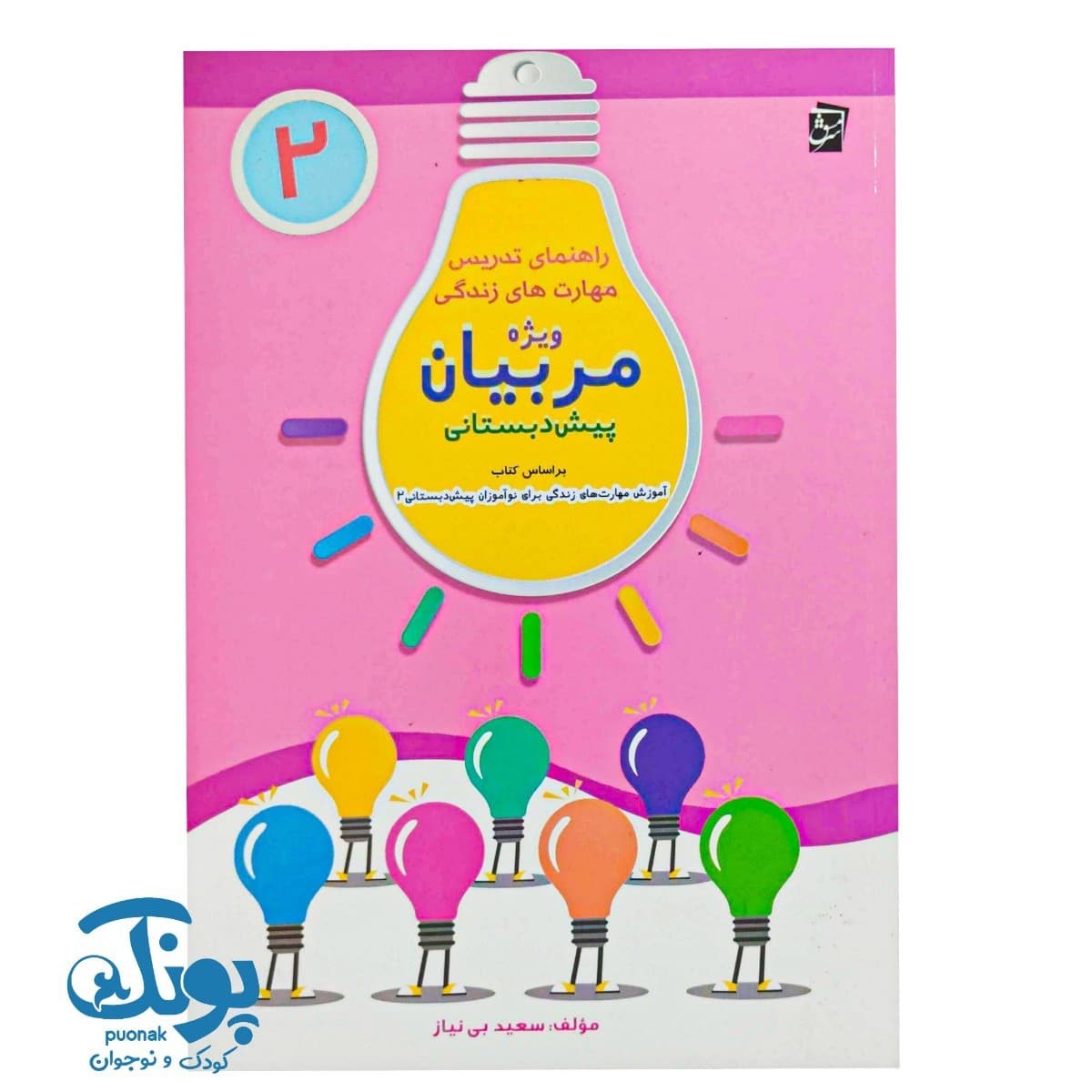 کتاب راهنمای تدریس مهارتهای زندگی ویژه مربیان پیش دبستانی ۲ — تصویر ۲