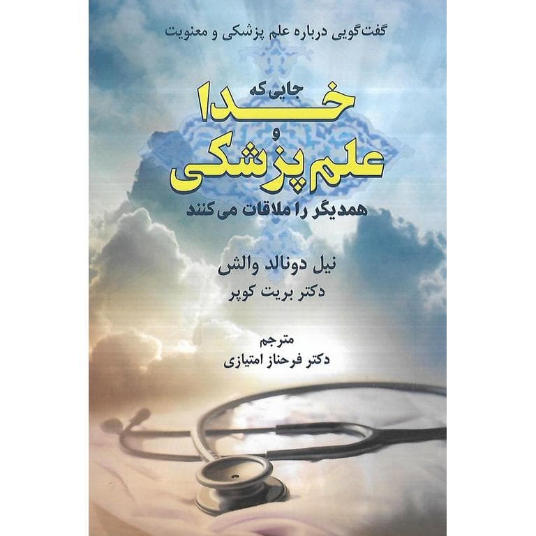 جایی که خدا و علم پزشکی همدیگر را ملاقات می کنند — تصویر ۲