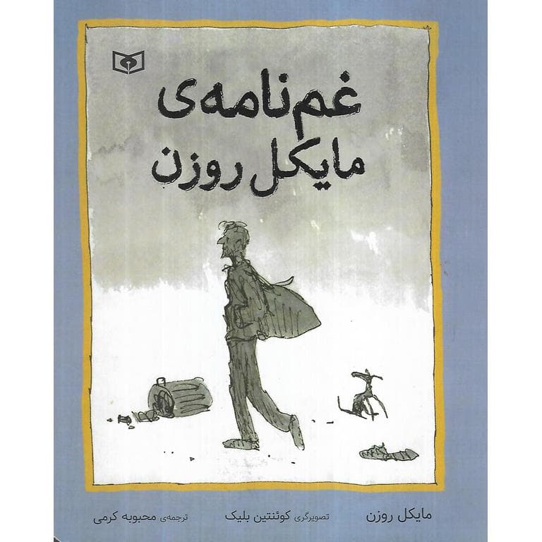 غم نامه ی مایکل روزن