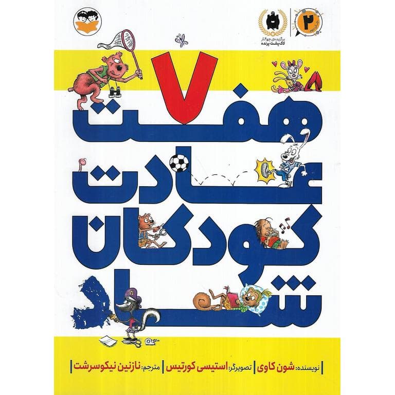 هفت عادت کودکان شاد