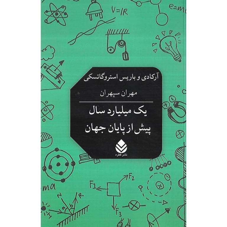 یک میلیارد سال پیش از پایان جهان