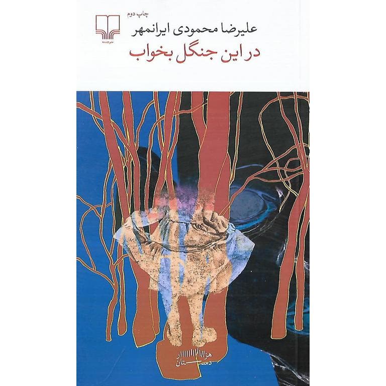 در این جنگل بخواب — تصویر ۲