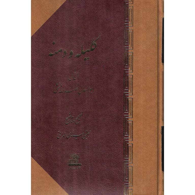 کلیله و دمنه (گالینگور)