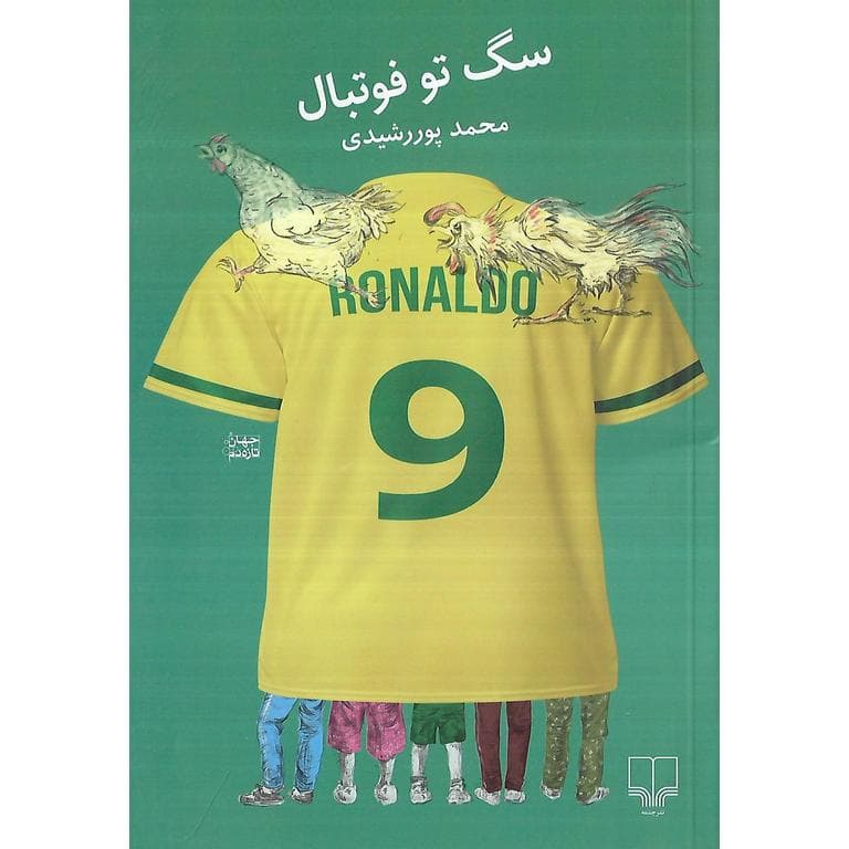 سگ تو فوتبال