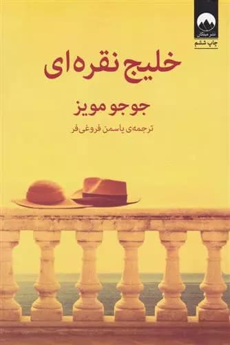 کتاب خلیج نقره ای — تصویر ۳