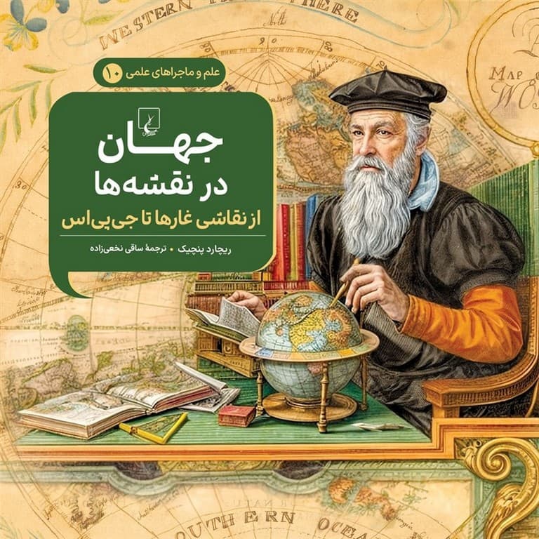 علم و ماجراهای علمی 10: جهان در نقشه ها