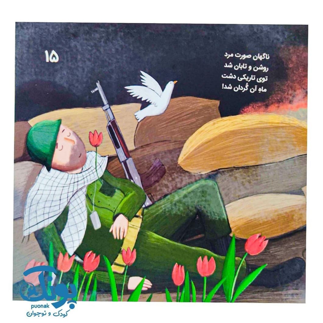 کتاب بچه های شهر ما (قصه های جنگ) — تصویر ۸