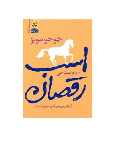 کتاب اسب رقصان — تصویر ۲