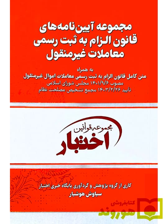 مجموعه آیین نامه های قانون الزام به ثبت رسمی معاملات غیر منقول — تصویر ۲