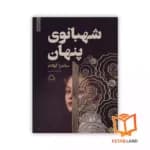 کتاب شهبانوی پنهان — تصویر ۴
