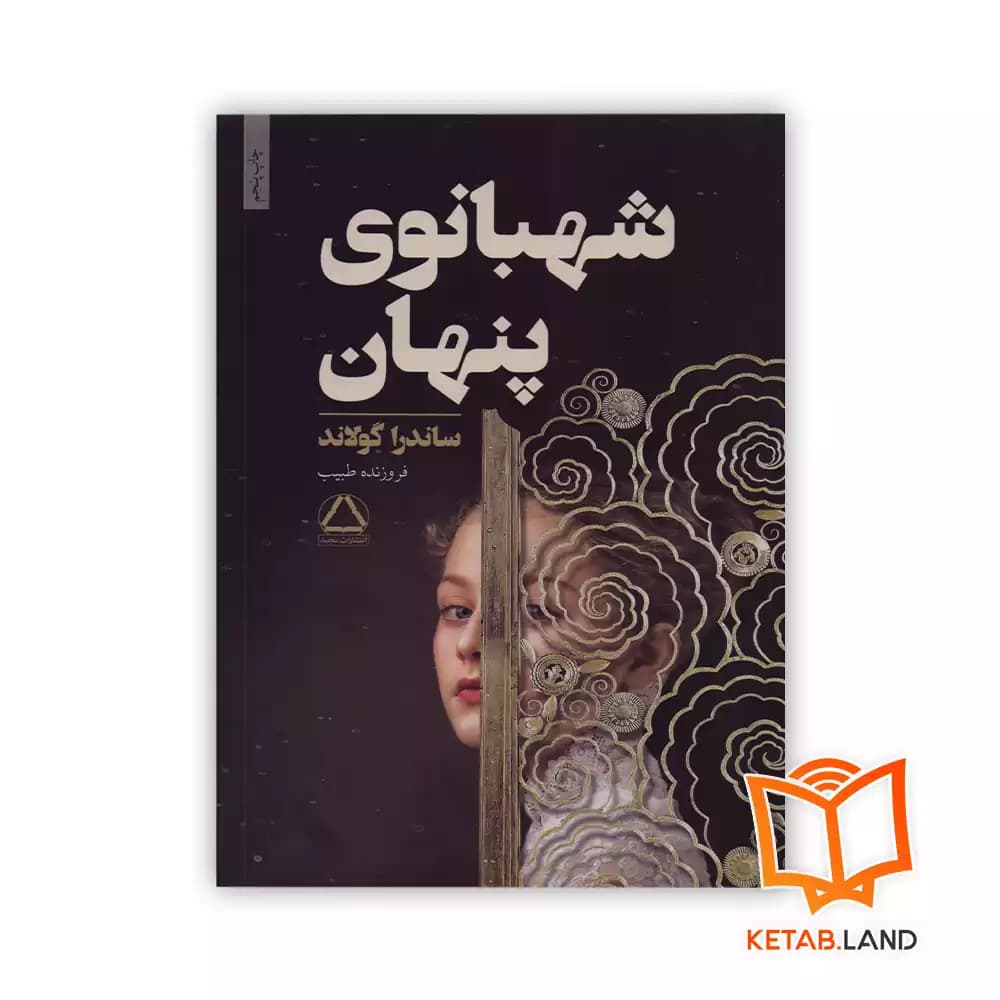 کتاب شهبانوی پنهان — تصویر ۲