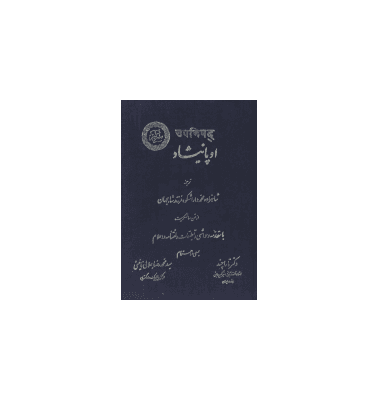 کتاب اوپانیشاد یا سراکبر — تصویر ۲