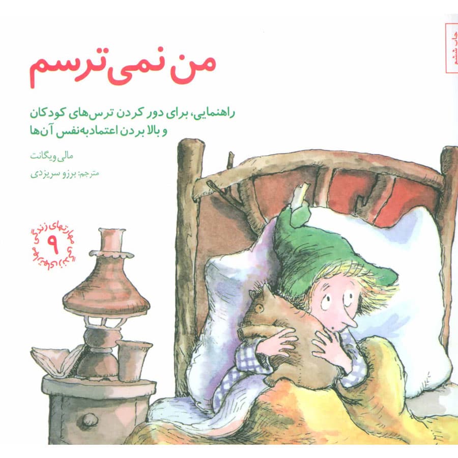 مجموعه کتاب مهارت های زندگی ۹:کتاب من نمی ترسم نشر صابرین