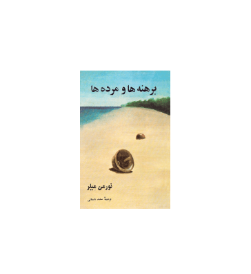 کتاب برهنه ها و مرده ها
