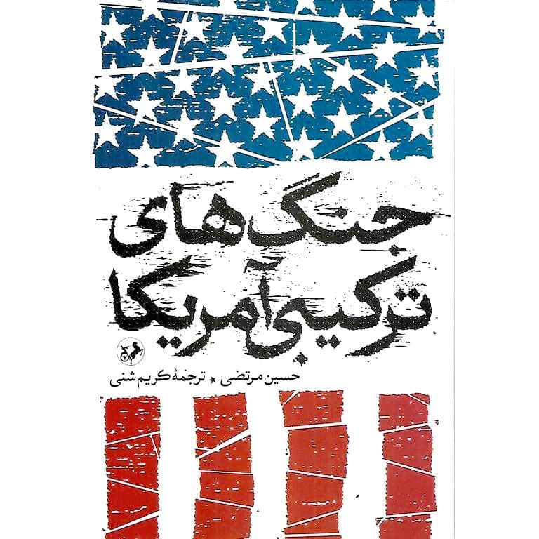 جنگ های ترکیبی آمریکا