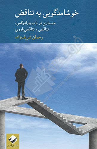 خوشامدگویی به تناقض — تصویر ۳