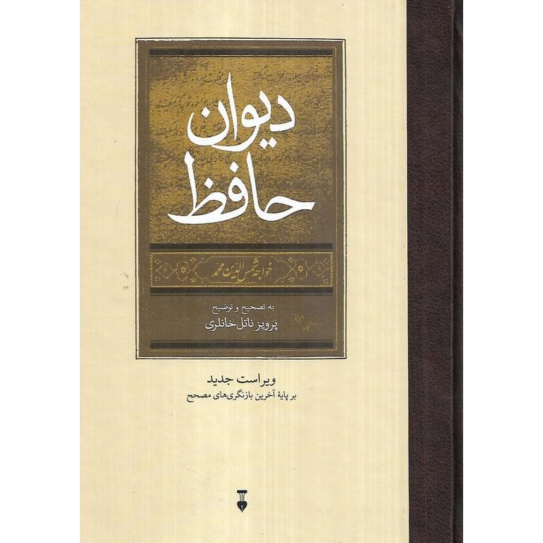 دیوان حافظ (ناتل خانلری) گالینگور