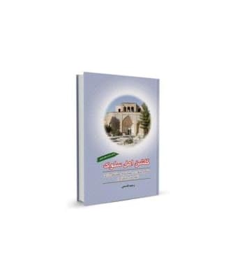 کتاب گلشن اهل سلوک — تصویر ۲