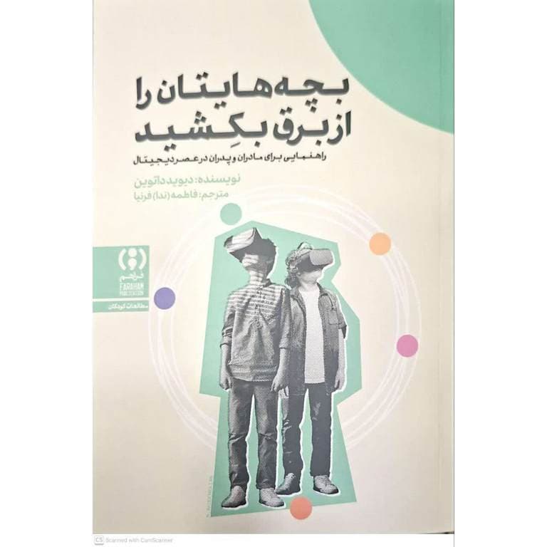 بچه هایتان را از برق بکشید