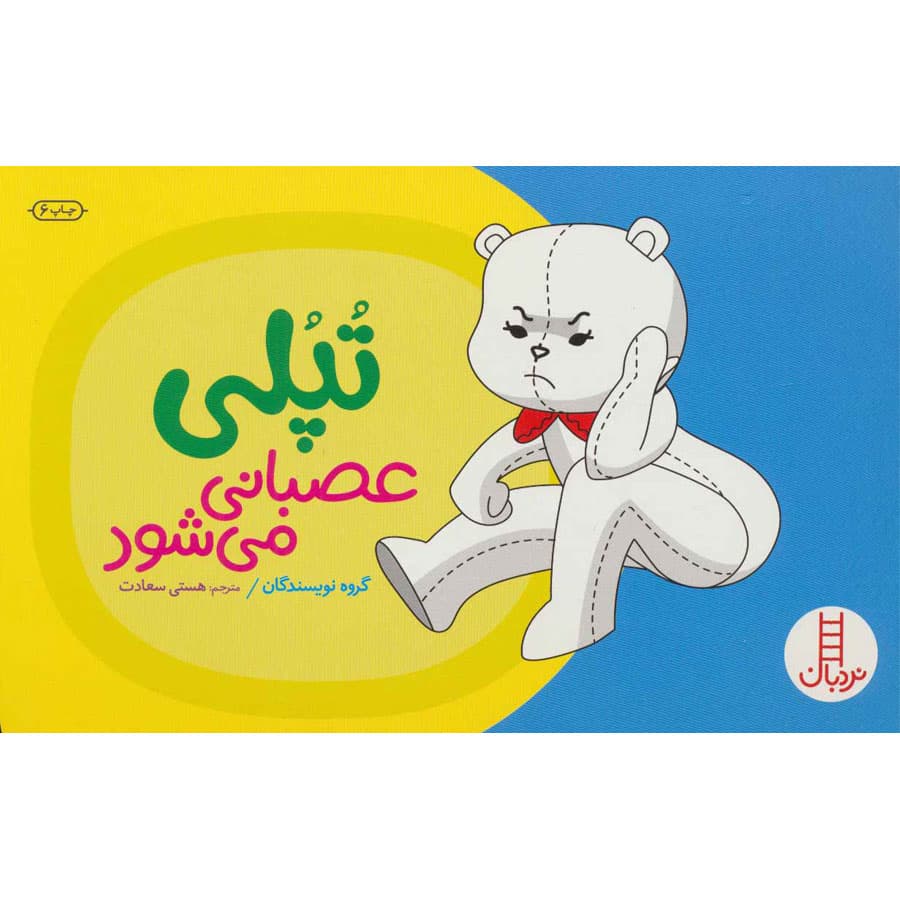 کتاب تپلی عصبانی می شود نشر نردبان