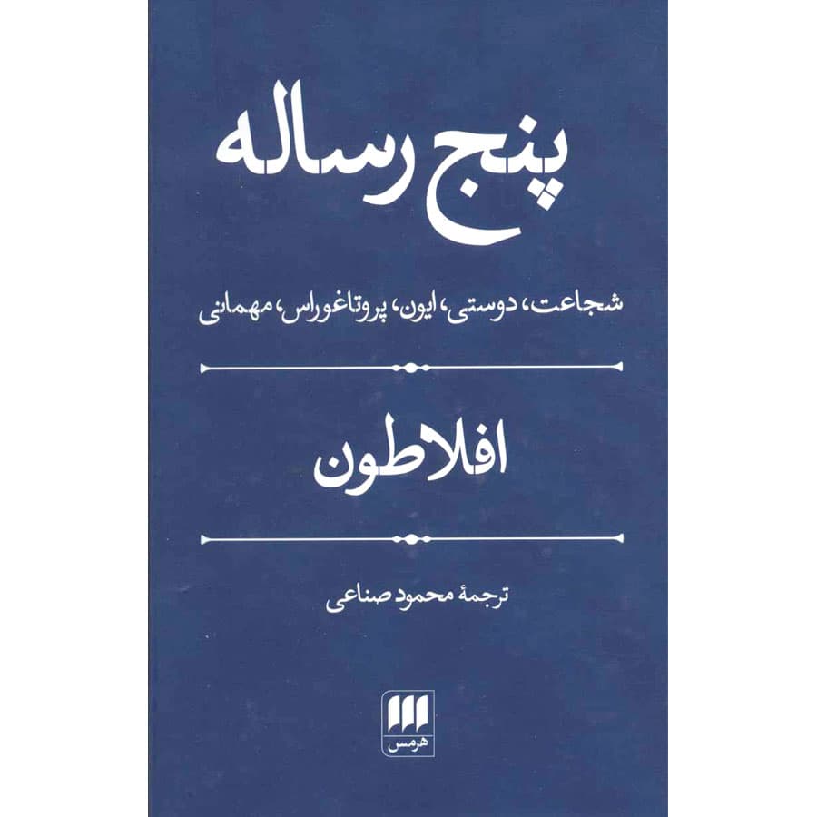 کتاب پنج رساله نشر هرمس