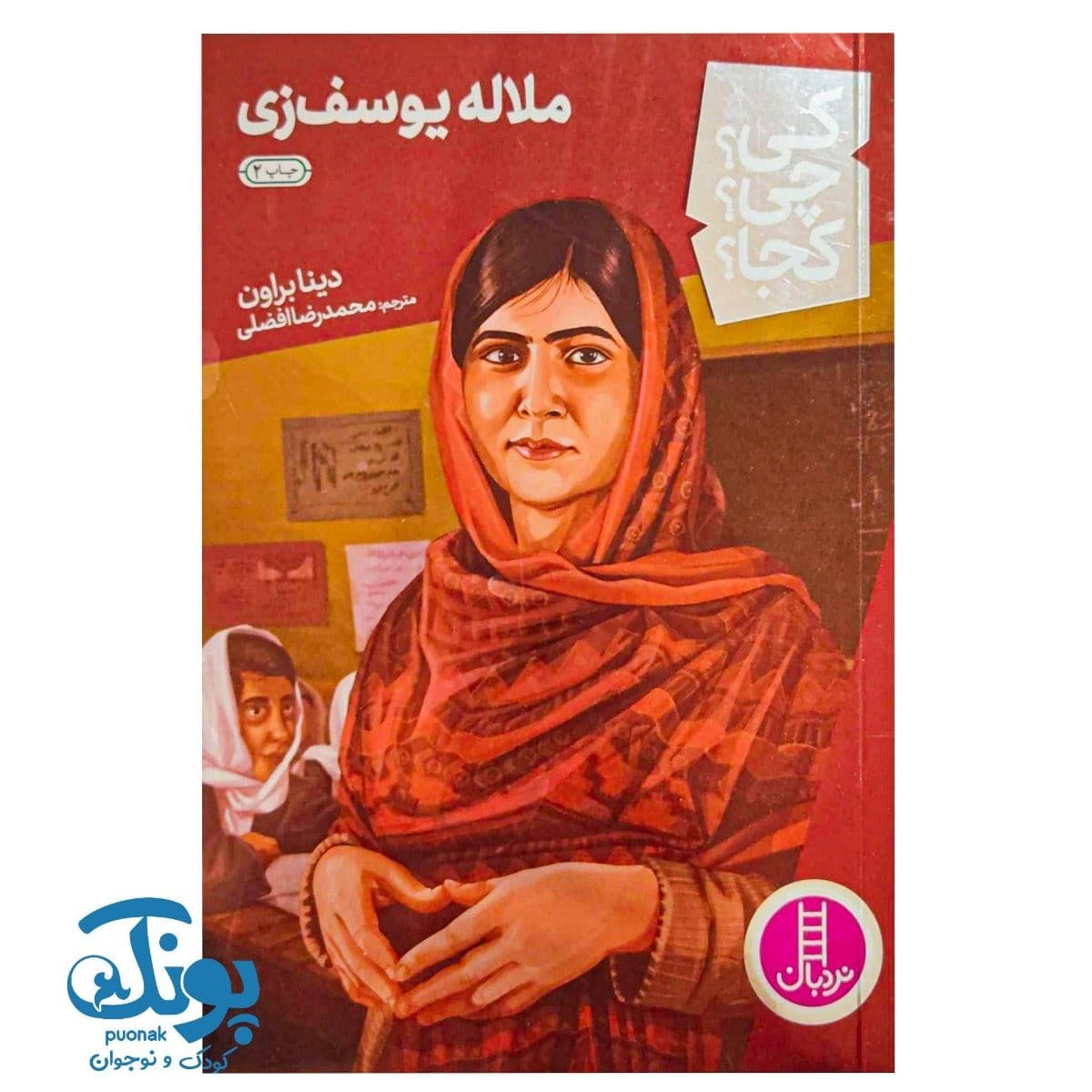 کتاب کی چی کجا ملاله یوسف زی