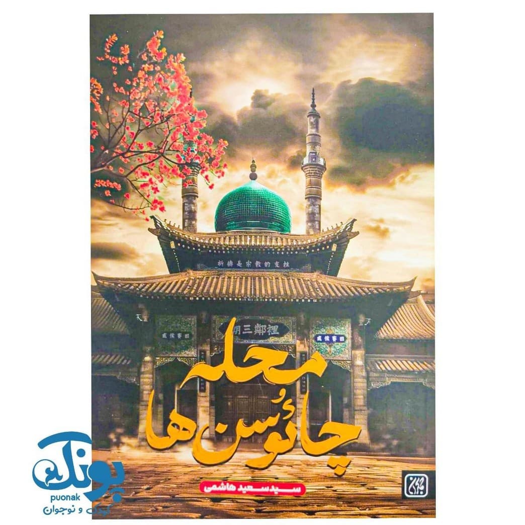 کتاب محله چائوسن ها