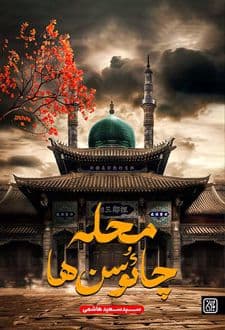 کتاب محله چائوسن ها — تصویر ۹